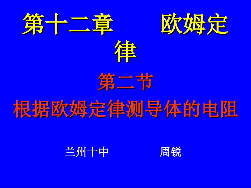 根据欧姆定律测导体的电阻_第1页