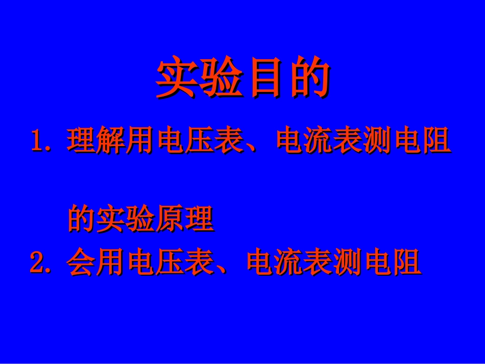 根据欧姆定律测导体的电阻_第3页