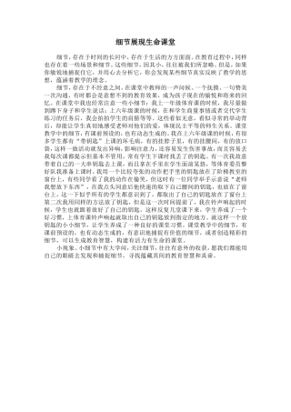 细节展现生命课堂