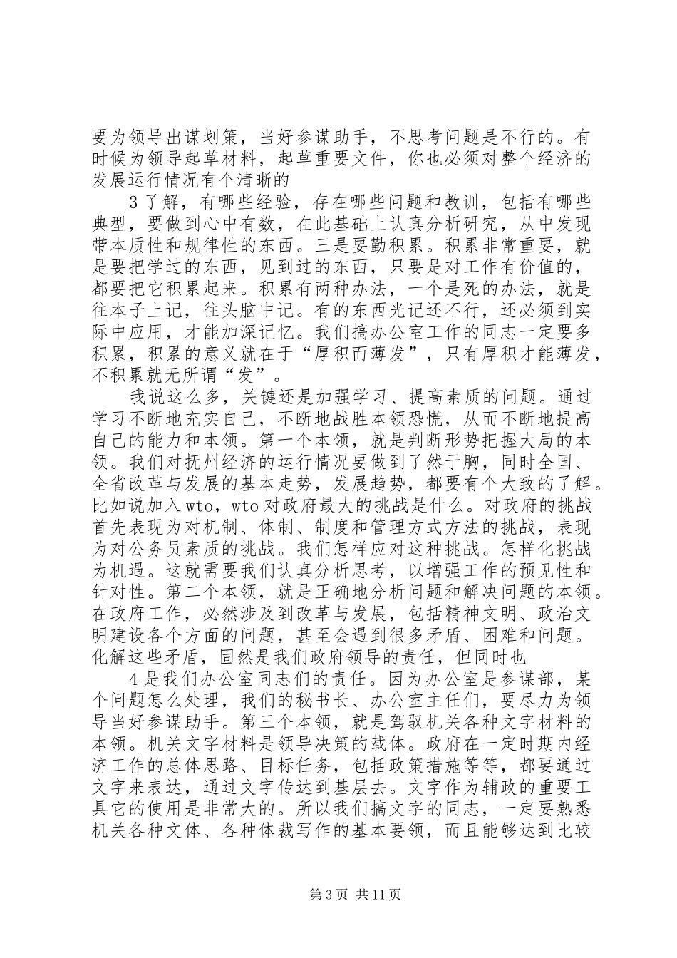 在XX市政府办公室干部职工会议上的讲话发言)_第3页