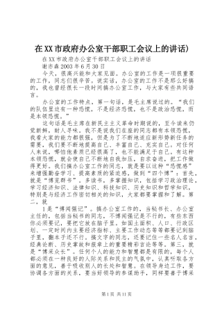 在XX市政府办公室干部职工会议上的讲话发言)