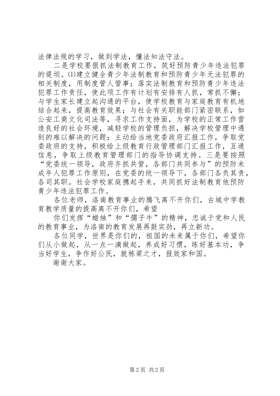 法制副校长在法制报告会上的讲话发言_第2页