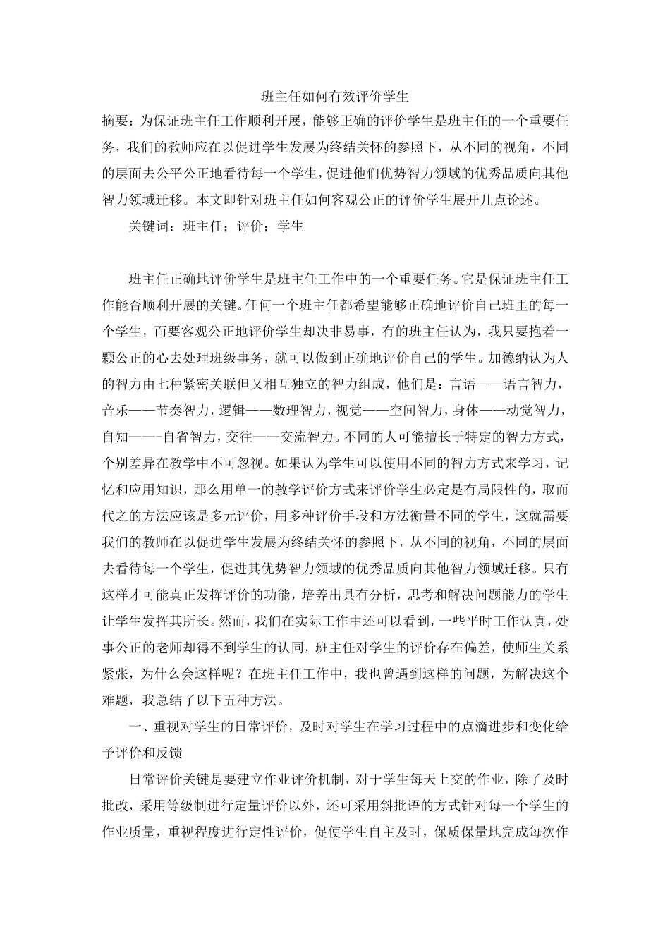 班主任如何有效评价学生_第1页