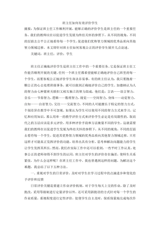 班主任如何有效评价学生