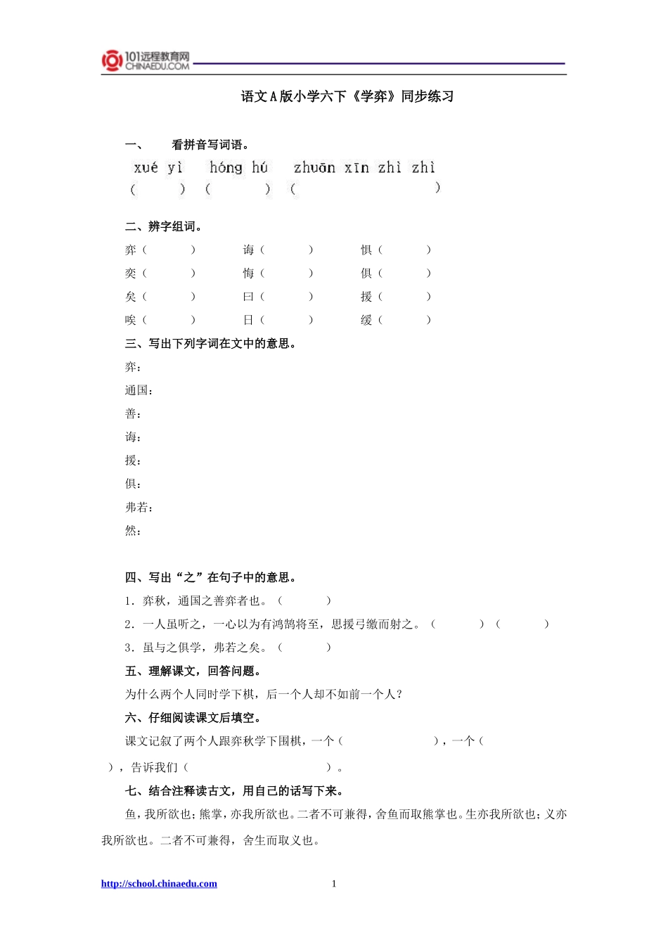 语文A版小学六下《学弈》同步练习_第1页