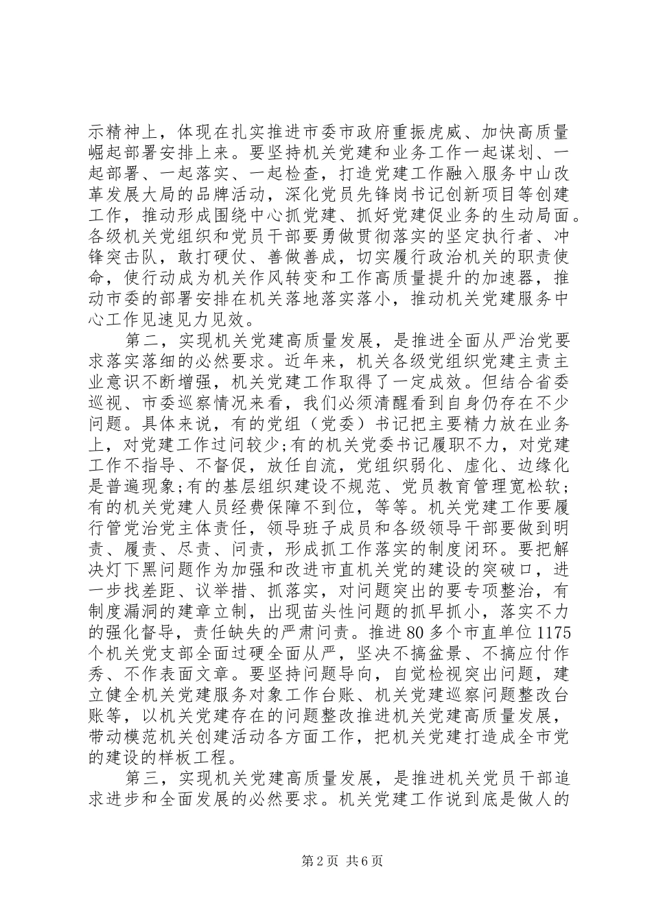 关于进一步推进机关党建工作高质量发展在全市机关党的建设工作会议上的讲话发言_第2页
