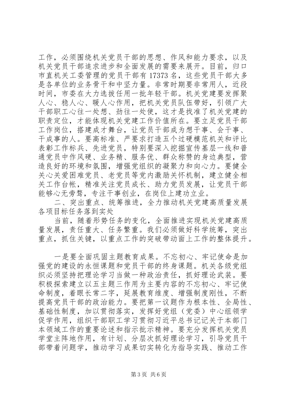 关于进一步推进机关党建工作高质量发展在全市机关党的建设工作会议上的讲话发言_第3页