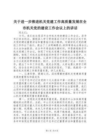 关于进一步推进机关党建工作高质量发展在全市机关党的建设工作会议上的讲话发言