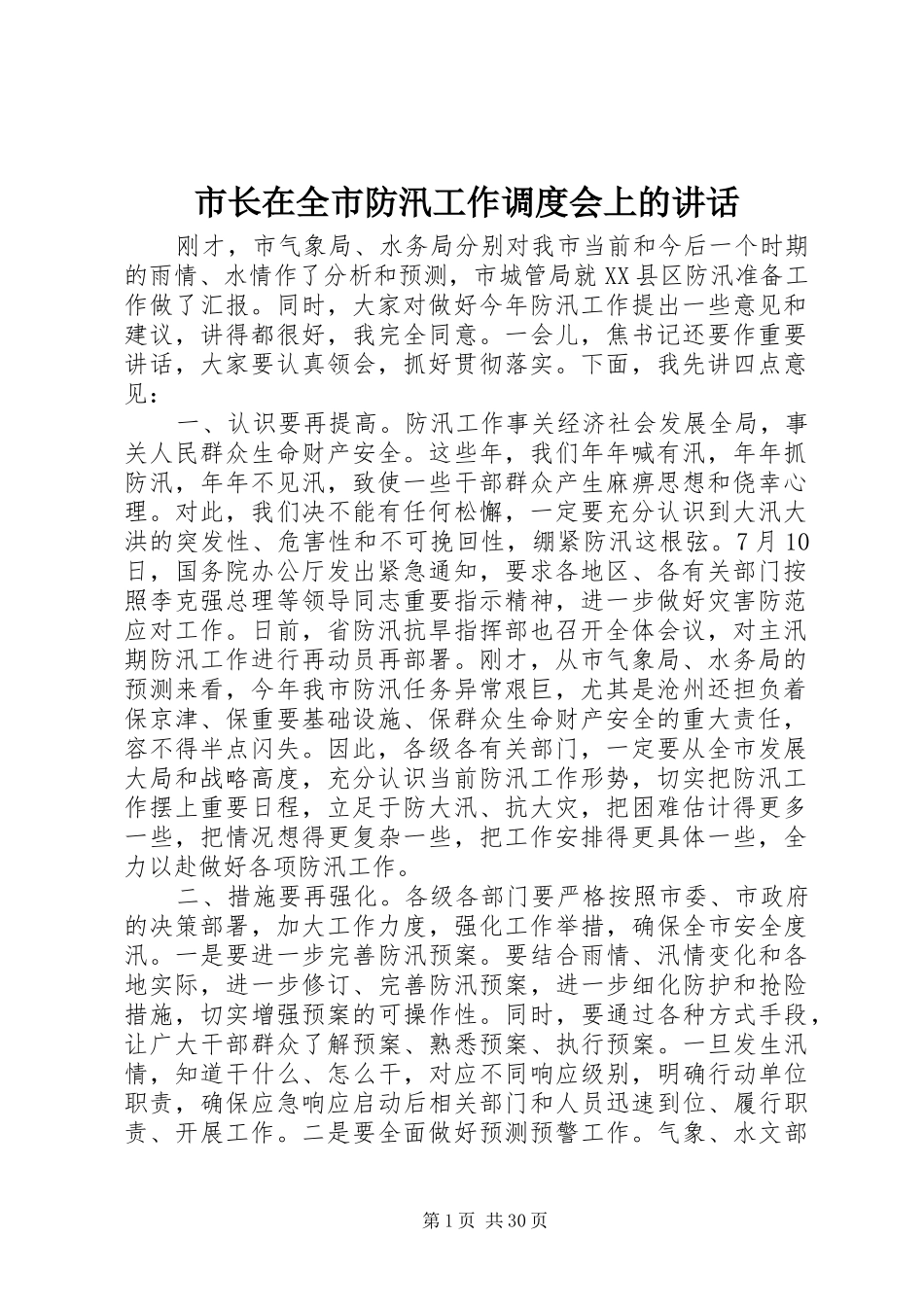 市长在全市防汛工作调度会上的讲话发言_1_第1页