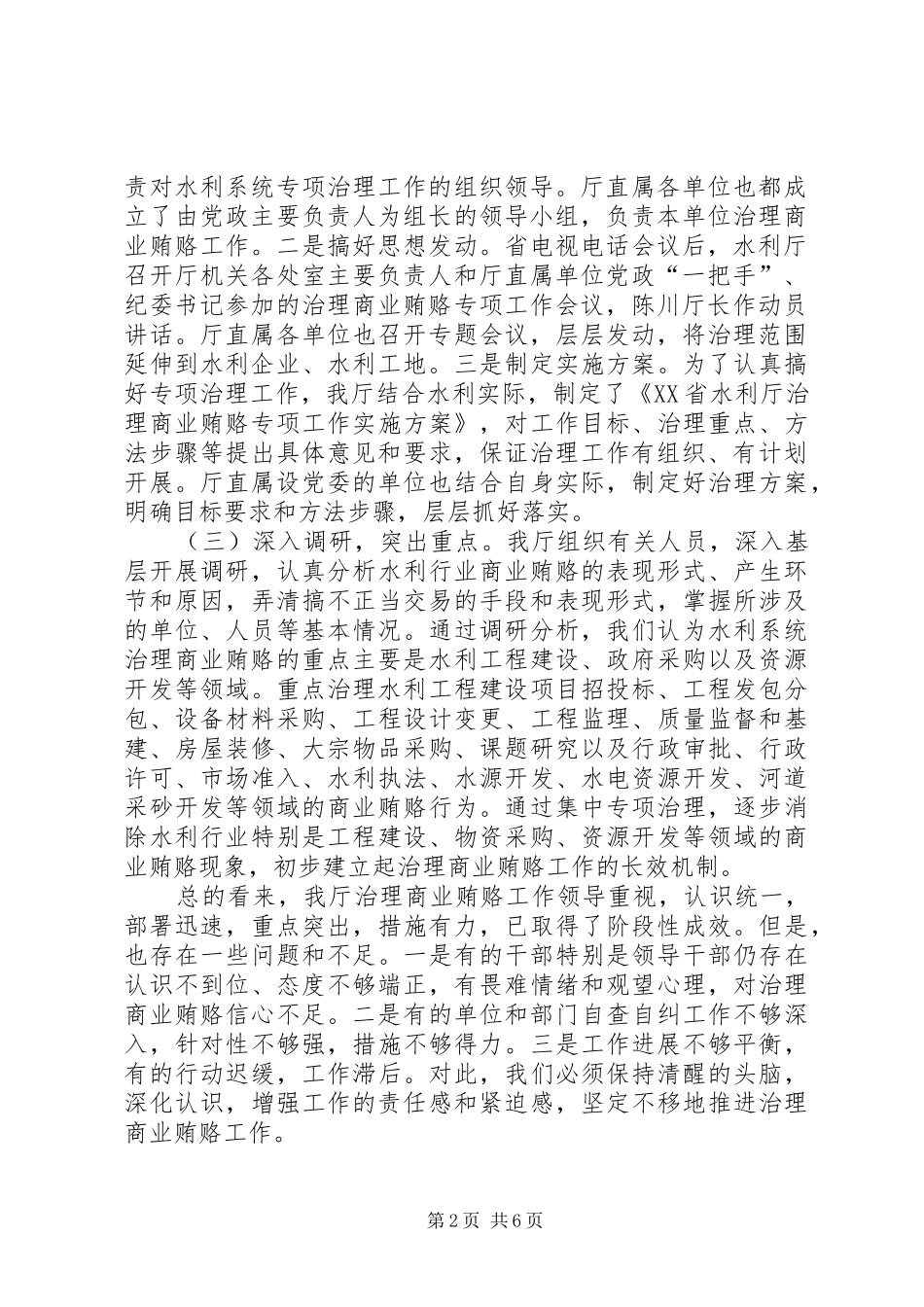 治理商业贿赂水利局会议讲话发言_第2页