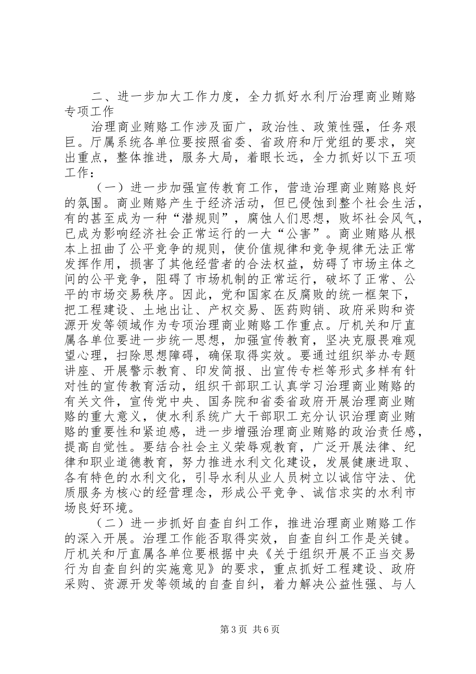 治理商业贿赂水利局会议讲话发言_第3页