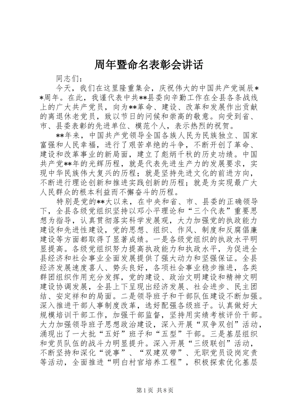 周年暨命名表彰会讲话发言_第1页