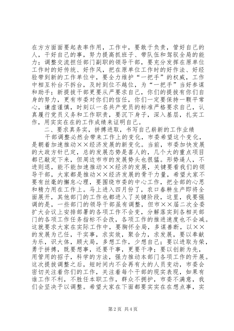在新提拔、调整干部谈心会上的讲话发言_第2页