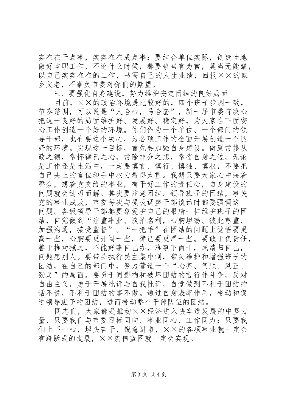 在新提拔、调整干部谈心会上的讲话发言_第3页