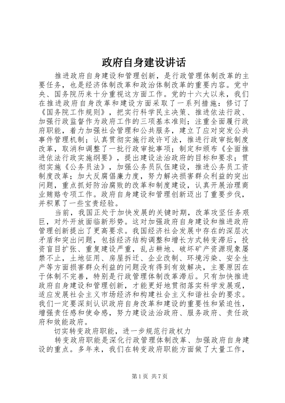 政府自身建设讲话发言_第1页