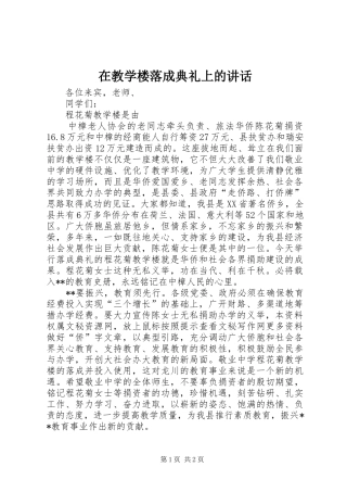 在教学楼落成典礼上的讲话发言