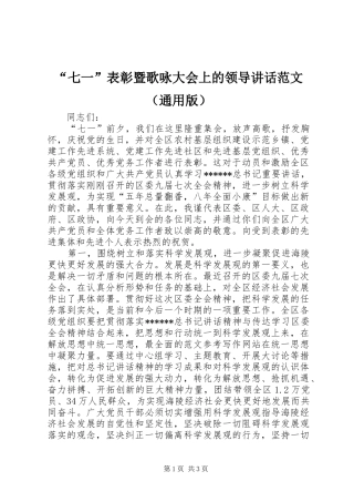 “七一”表彰暨歌咏大会上的领导讲话发言范文（通用版）