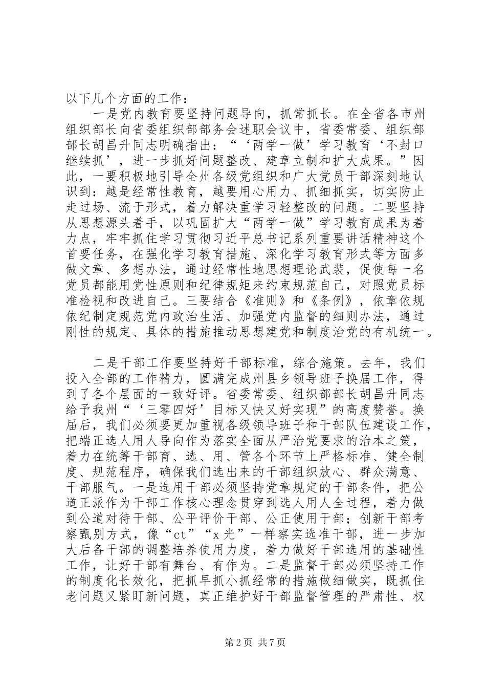 在XX年全州组织工作务虚会上的讲话发言_第2页