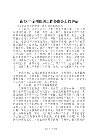 在XX年全州组织工作务虚会上的讲话发言