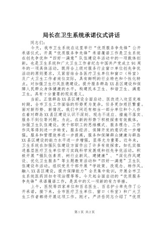 局长在卫生系统承诺仪式讲话发言