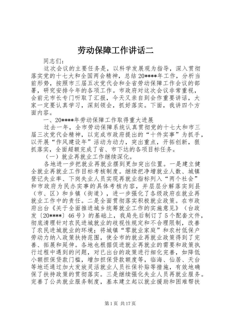 劳动保障工作讲话发言二_第1页
