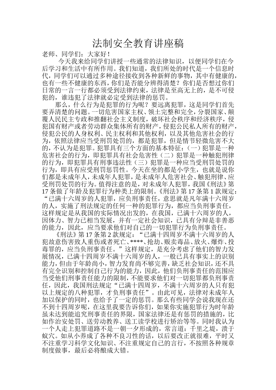 法制安全教育讲座稿_第1页