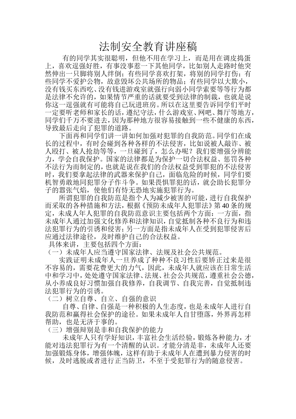 法制安全教育讲座稿_第2页
