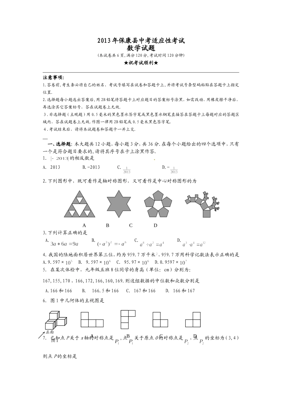 2013年保康县中考适应性考试试题数学_第1页