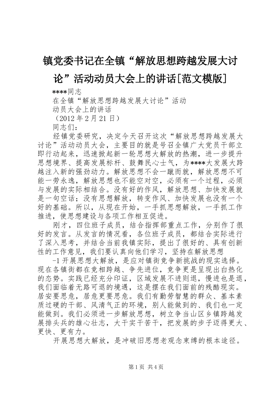 镇党委书记在全镇“解放思想跨越发展大讨论”活动动员大会上的讲话发言[范文模版]_第1页