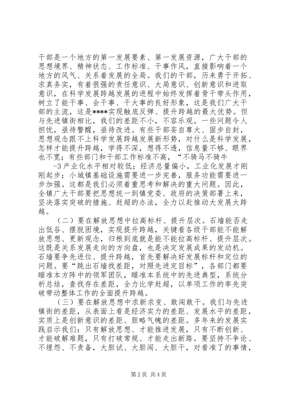 镇党委书记在全镇“解放思想跨越发展大讨论”活动动员大会上的讲话发言[范文模版]_第2页