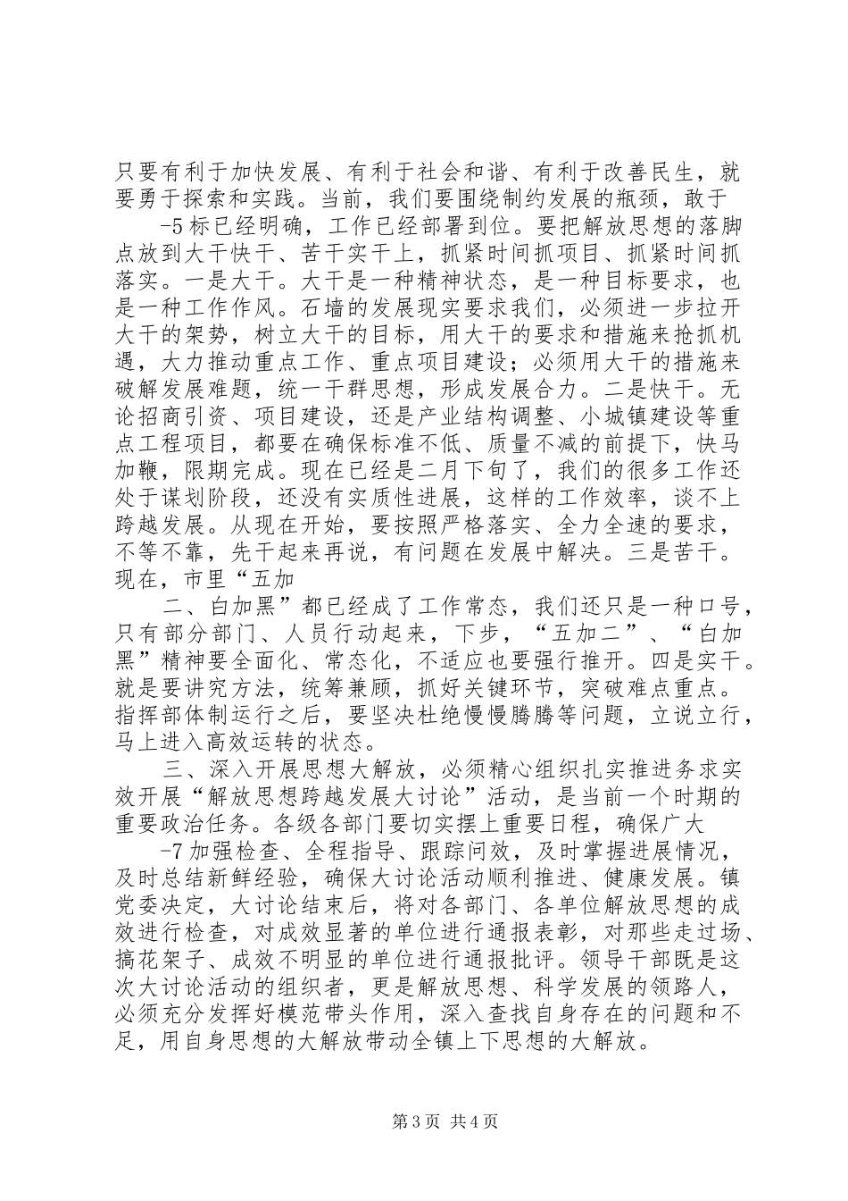 镇党委书记在全镇“解放思想跨越发展大讨论”活动动员大会上的讲话发言[范文模版]_第3页
