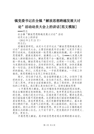 镇党委书记在全镇“解放思想跨越发展大讨论”活动动员大会上的讲话发言[范文模版]