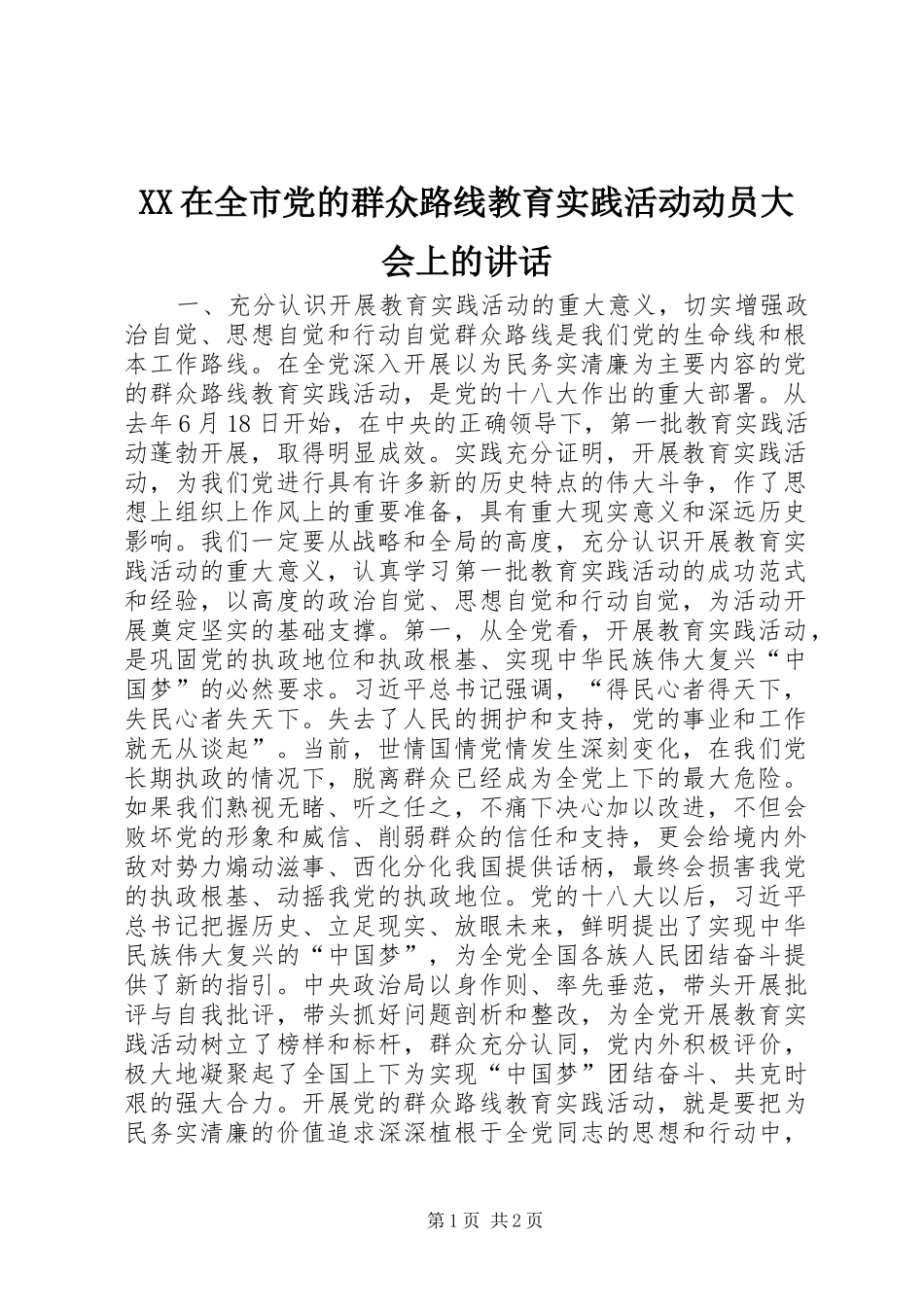 XX在全市党的群众路线教育实践活动动员大会上的讲话发言_第1页