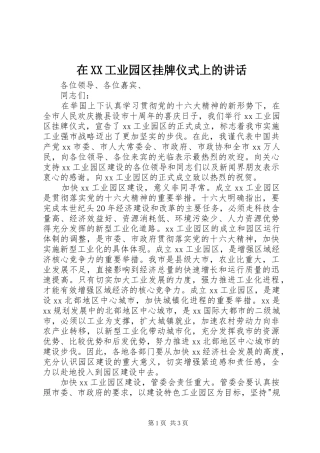 在XX工业园区挂牌仪式上的讲话发言