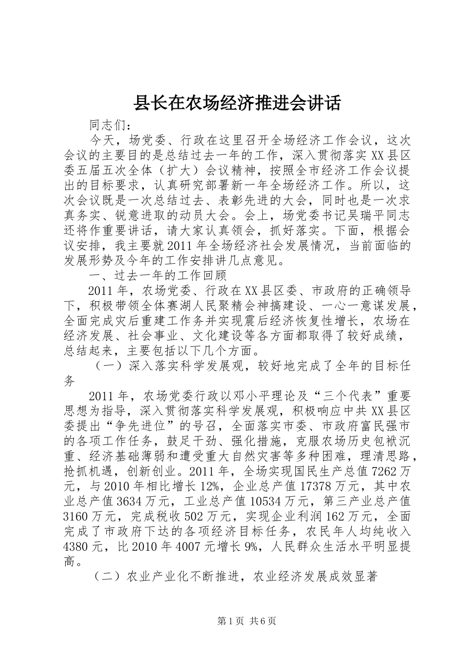 县长在农场经济推进会讲话发言_第1页