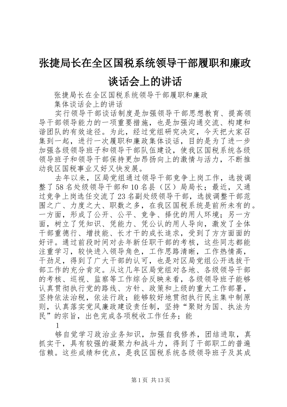 张捷局长在全区国税系统领导干部履职和廉政谈话会上的讲话发言_第1页