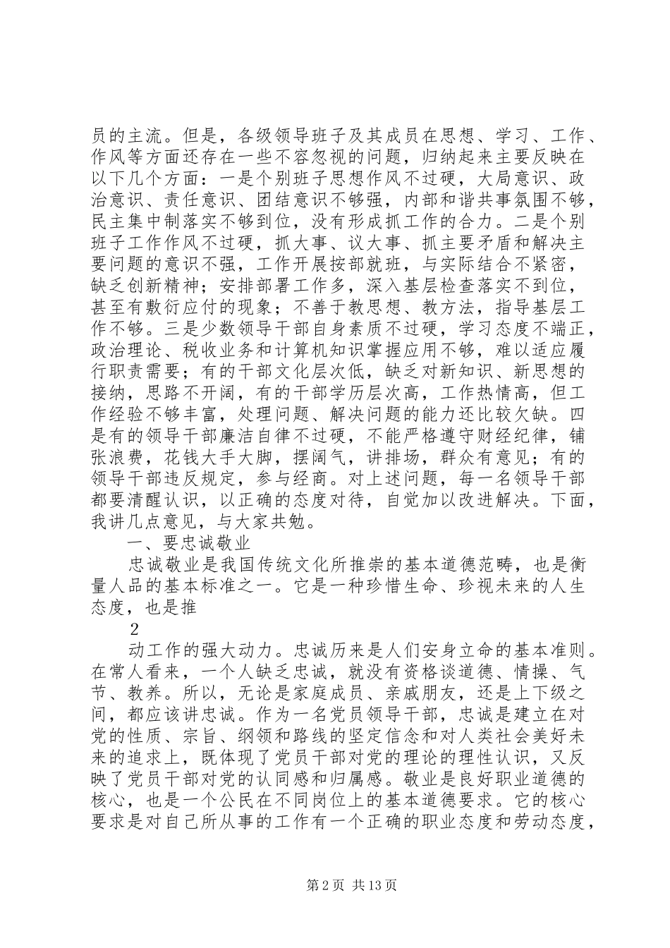 张捷局长在全区国税系统领导干部履职和廉政谈话会上的讲话发言_第2页