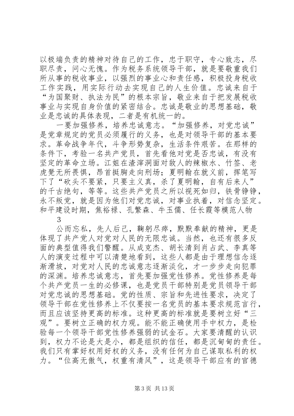 张捷局长在全区国税系统领导干部履职和廉政谈话会上的讲话发言_第3页