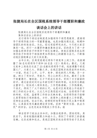 张捷局长在全区国税系统领导干部履职和廉政谈话会上的讲话发言