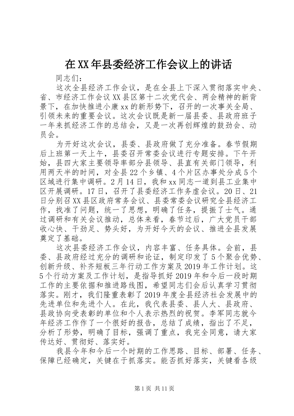 在XX年县委经济工作会议上的讲话发言_第1页