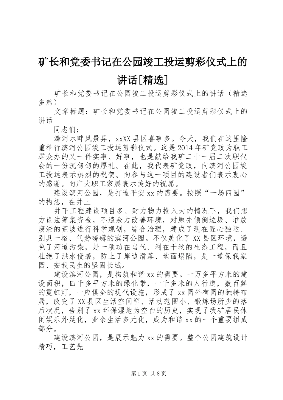 矿长和党委书记在公园竣工投运剪彩仪式上的讲话发言[精选]_第1页