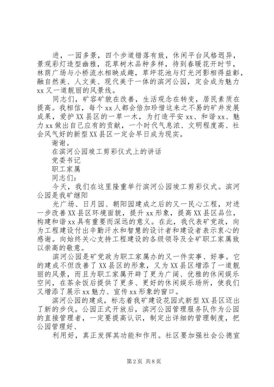 矿长和党委书记在公园竣工投运剪彩仪式上的讲话发言[精选]_第2页