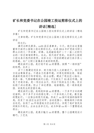 矿长和党委书记在公园竣工投运剪彩仪式上的讲话发言[精选]