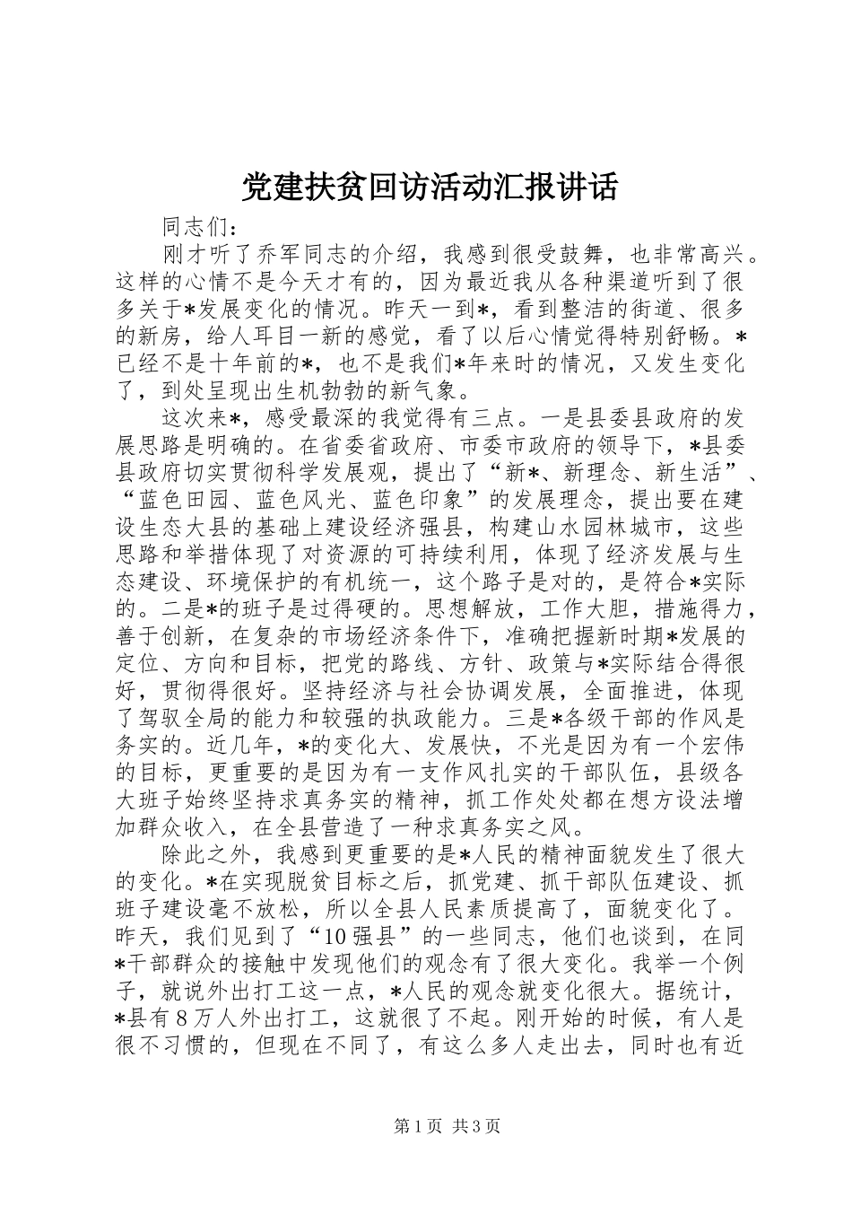 党建扶贫回访活动汇报讲话发言_第1页