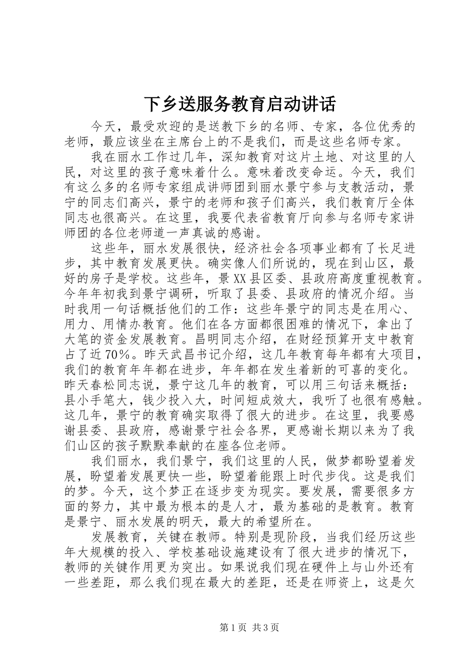 下乡送服务教育启动讲话发言_第1页