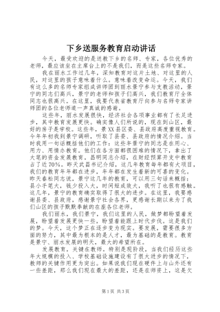 下乡送服务教育启动讲话发言