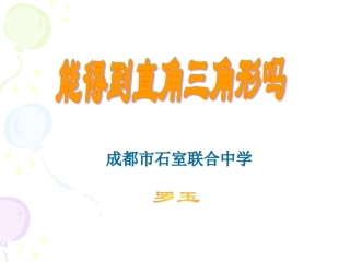 能得到直角三角形吗演示文稿