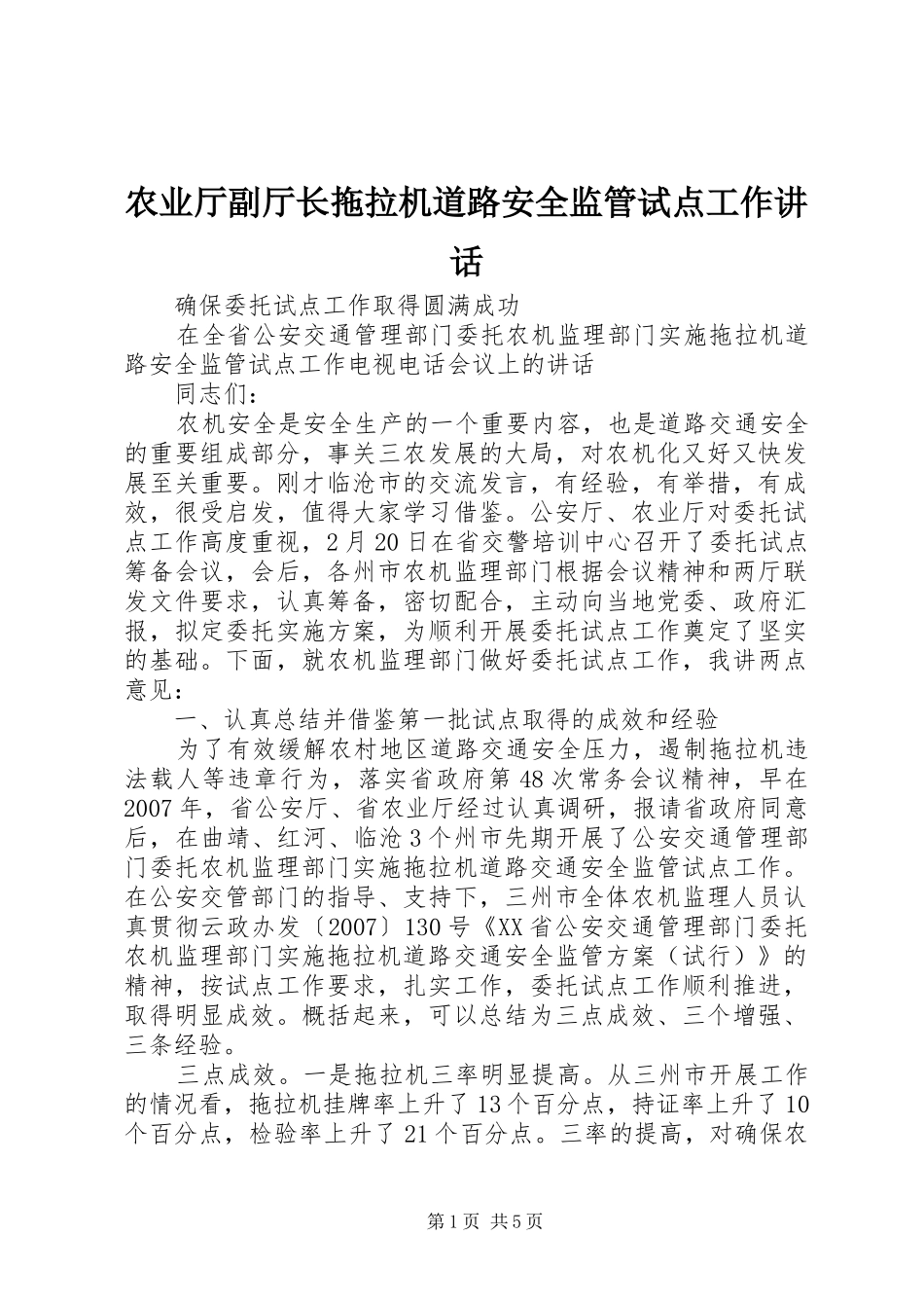 农业厅副厅长拖拉机道路安全监管试点工作讲话发言_第1页