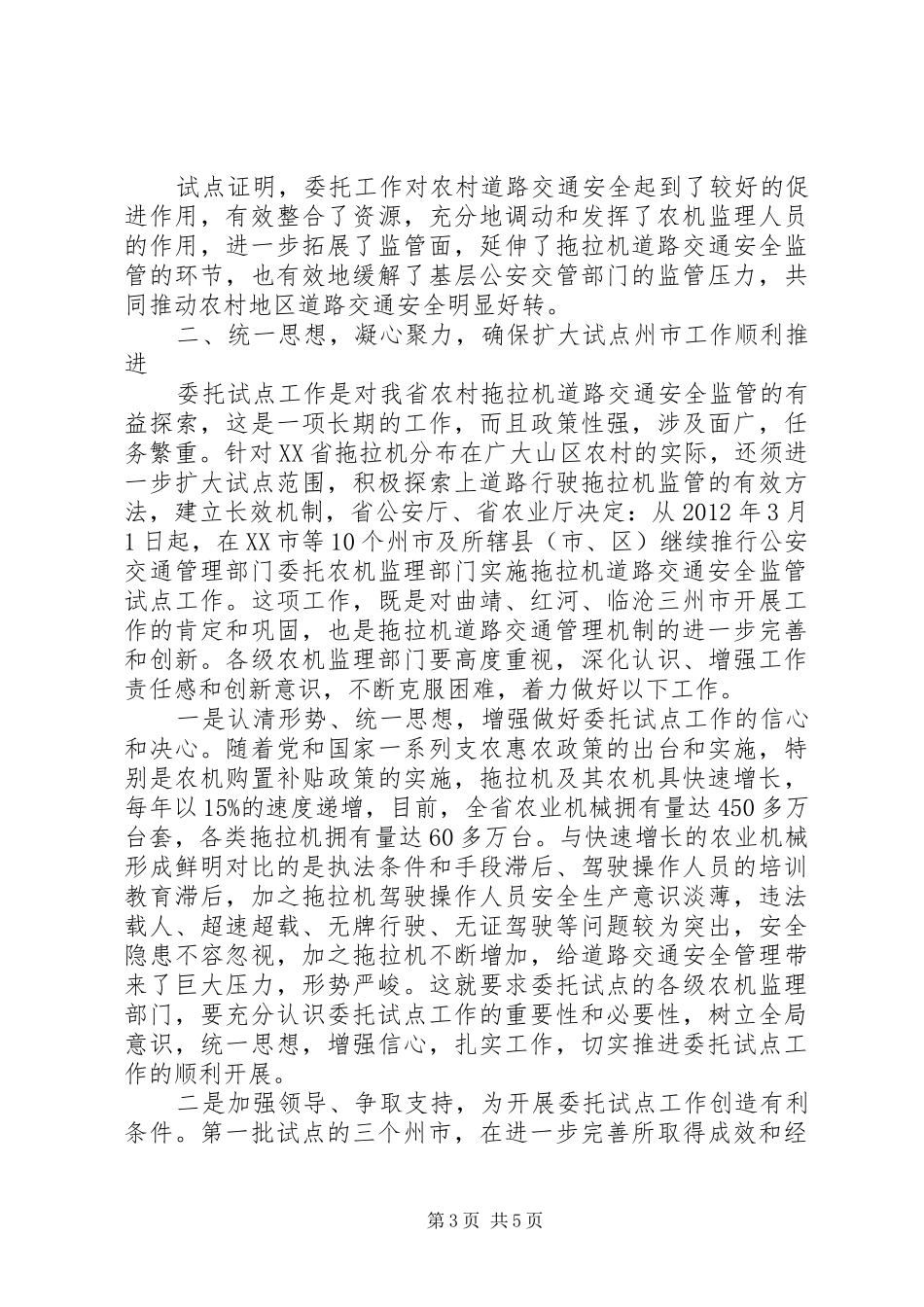 农业厅副厅长拖拉机道路安全监管试点工作讲话发言_第3页
