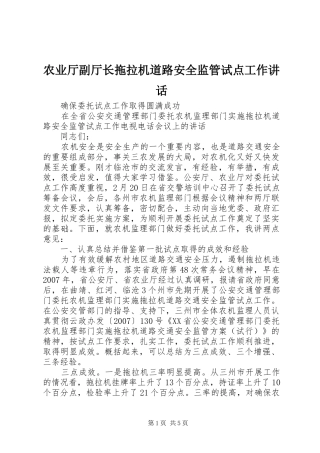 农业厅副厅长拖拉机道路安全监管试点工作讲话发言